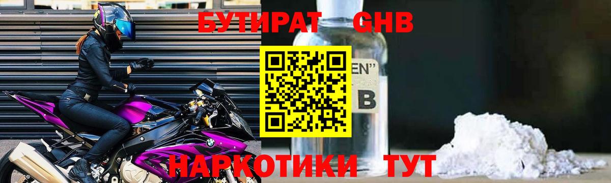 Архангельск  БУТИРАТ бутандиол  Бутират  Вход с VPN 