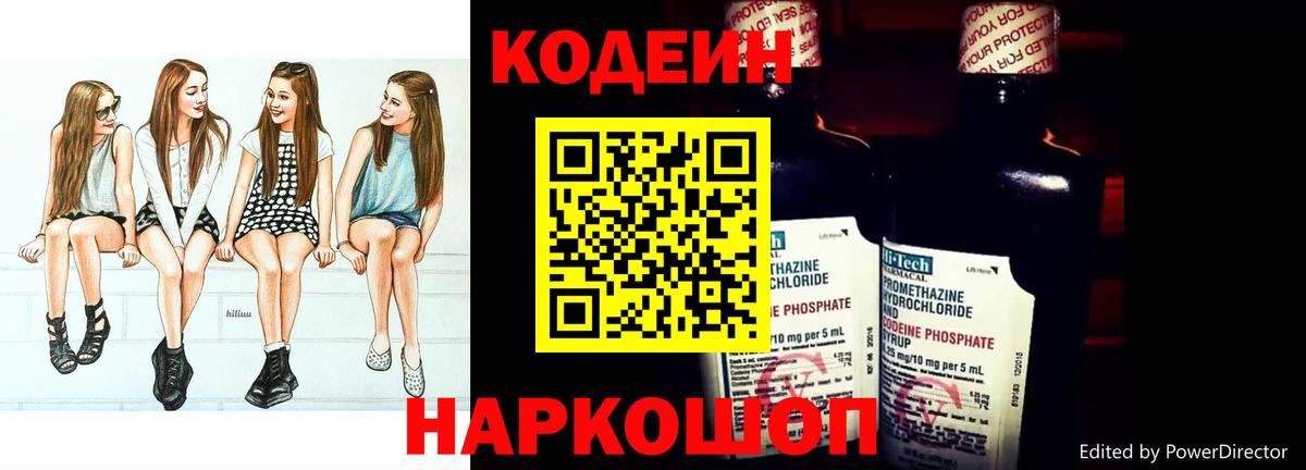 Codein напиток Lean (лин) Архангельск